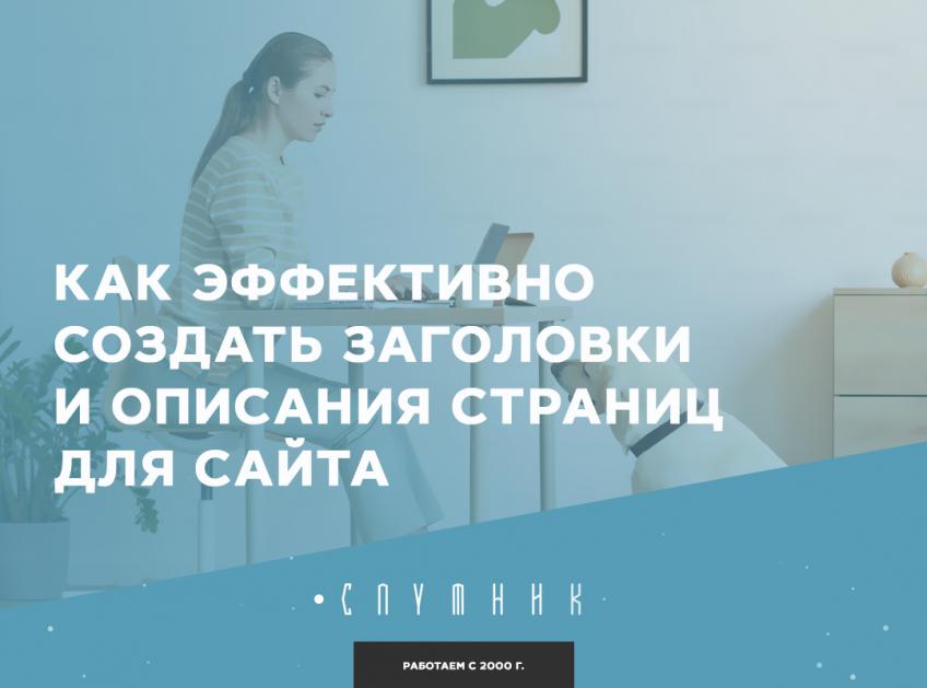 Как эффективно создать заголовки и описания страниц для сайта