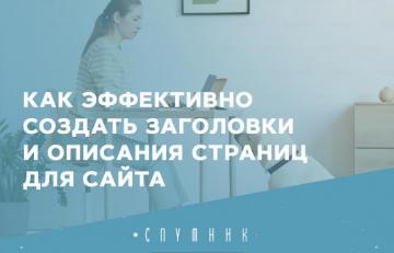 Как эффективно создать заголовки и описания страниц для сайта