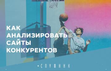 Как анализировать сайты конкурентов 