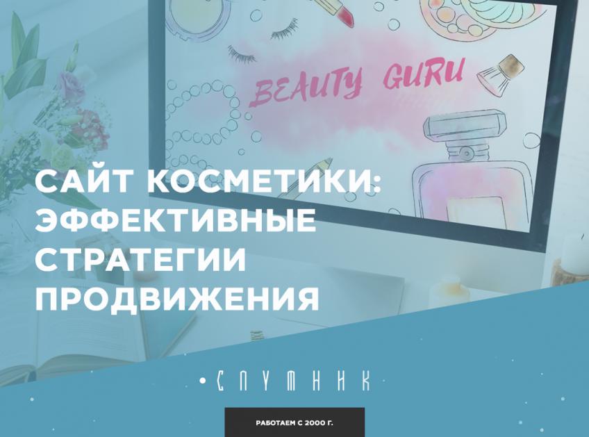 Сайт косметики: эффективные стратегии продвижения