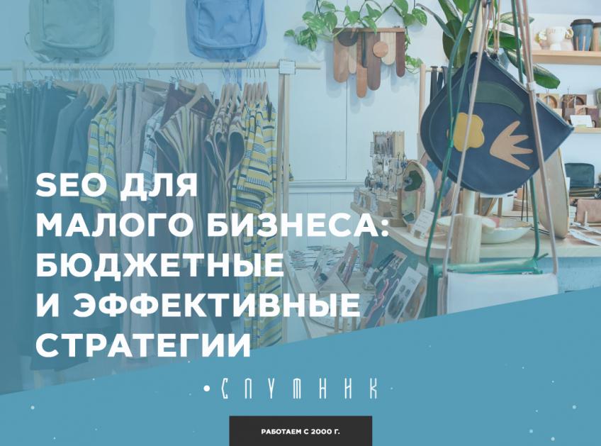 SEO для малого бизнеса: бюджетные и эффективные стратегии