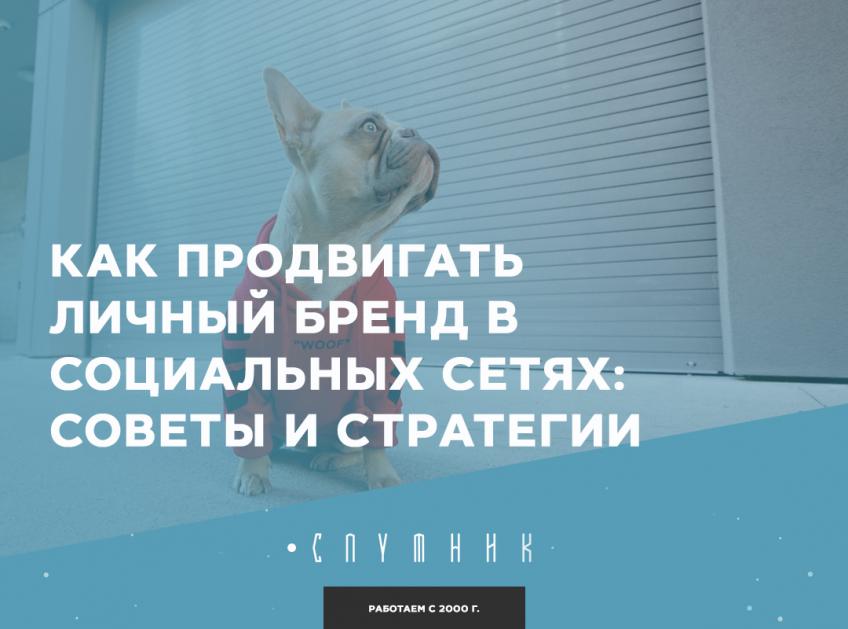 Как продвигать личный бренд в социальных сетях: советы и стратегии 