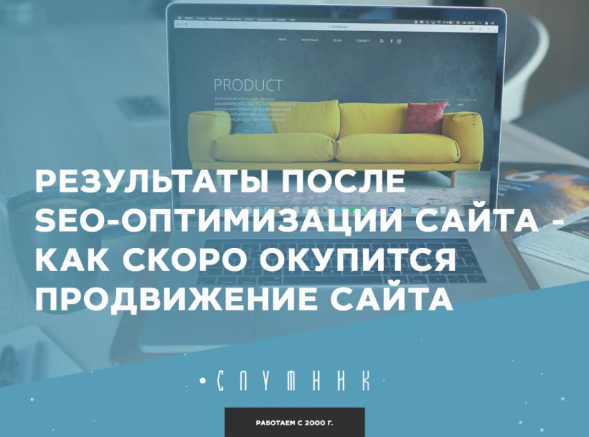 Результаты после SEO-оптимизации сайта - как скоро окупится продвижение сайта