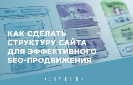 Как сделать структуру сайта для эффективного SEO-продвижения