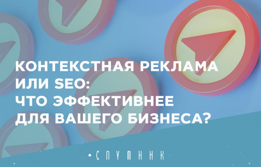 Контекстная реклама или SEO: что эффективнее для вашего бизнеса? 