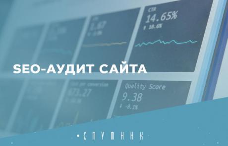 SEO-аудит сайта