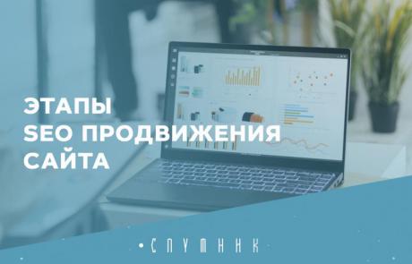 Этапы SEO продвижения сайта