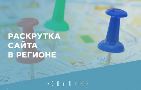 Раскрутка сайта в регионе